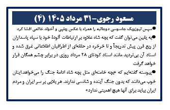 مسعود رجوی - ۳۱ مرداد ۱۴۰۵ (۴)